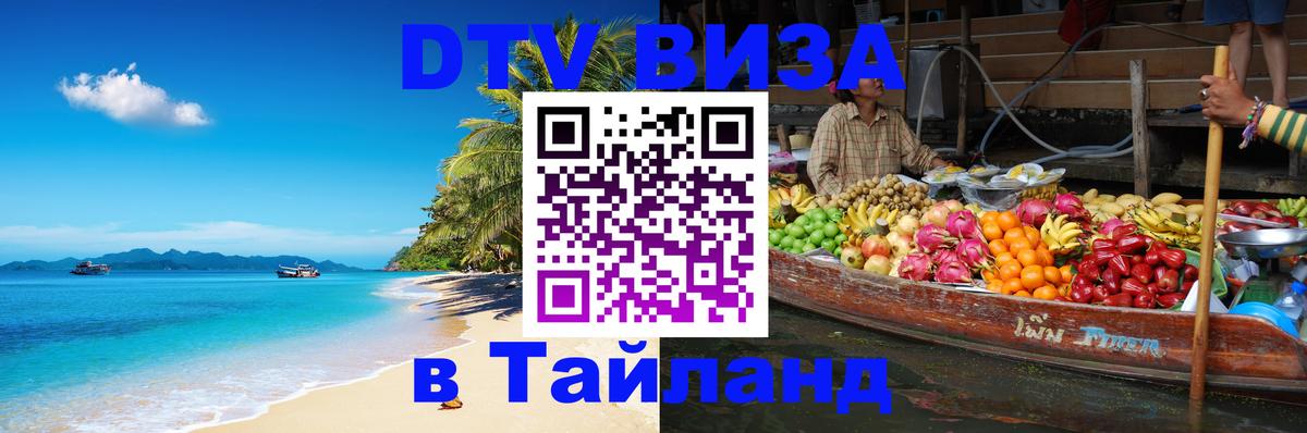 Оформить DTV визу в Тайланд Казань 