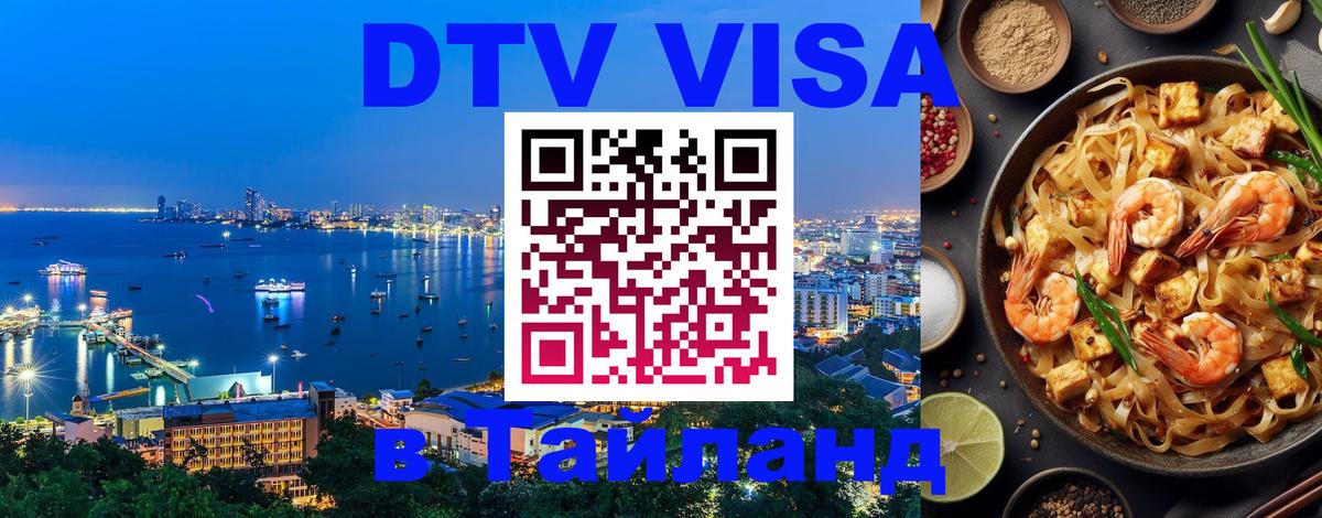 Виза ДТВ на 5 лет в Тайланд 